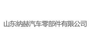 山東納赫汽車(chē)零部件有限公司 山東納赫汽車(chē)零部件有限公司